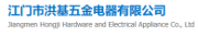 Jiangmen Hongji Hardware and Electrical Appliance Co., Ltd