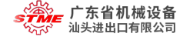 Guangdong Machinery & Equipment Shantou Import & Export Co., Ltd.